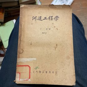 河道工程学（1951年初版）