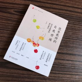 优秀教师的自我修炼：给青年教师的成长建议 大夏书系