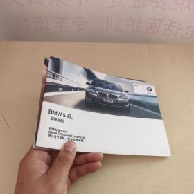 BMW 5系 宝马 （简要说明 +BMW欢迎您的加入） 2册合售