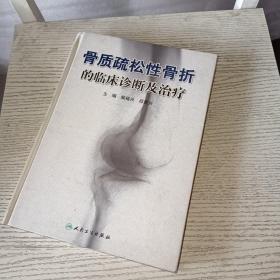 骨质疏松性骨折的临床诊断及治疗