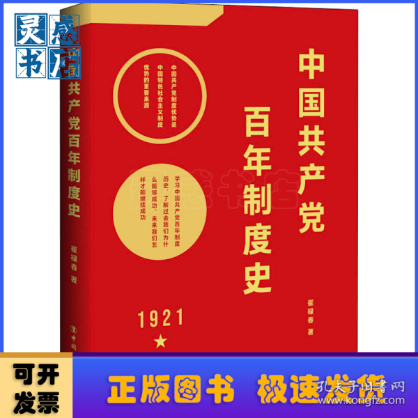 中国共产党百年制度史