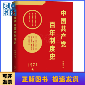 中国共产党百年制度史
