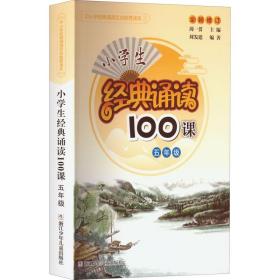 小经典诵读100课 5年级 小学同步阅读 周一贯,刘发建 编