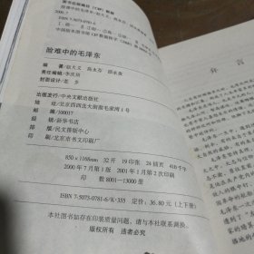 险难中的毛泽东