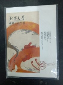 北京文学（选刊版）中篇小说月报 2024年 第2期总第254期（未拆塑封） 杂志