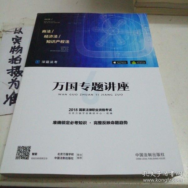 司法考试2018 2018国家法律职业资格考试万国专题讲座：商法·经济法·知识产权法