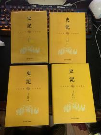 史记 1-4册全(文白对照，硬精装)