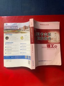 2020福建省高考志愿填报指南理工类