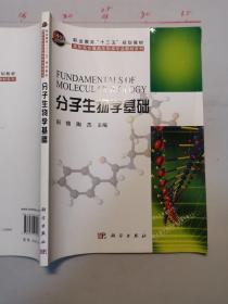 分子生物学基础/职业教育“十三五”规划教材