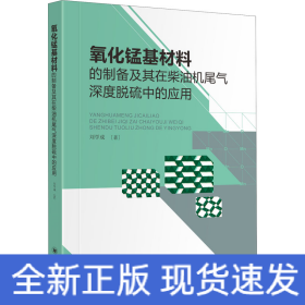氧化錳基材料的制備及其在柴油機(jī)尾氣深度脫硫中的應(yīng)用