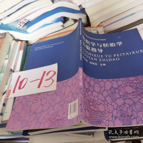 组织学与胚胎学实验指导/新世纪普通高校医学专业系列教材