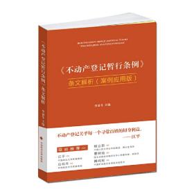 《不动产登记暂行条例》条文解析（案例应用版）