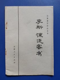 法家著作译注丛书：李斯 谏逐客书