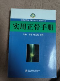 实用正骨手册