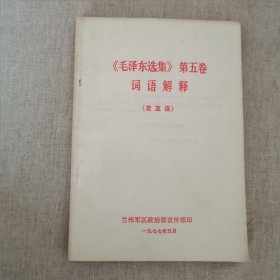 《毛泽东选集》第五卷词语个解释（12柜南东）