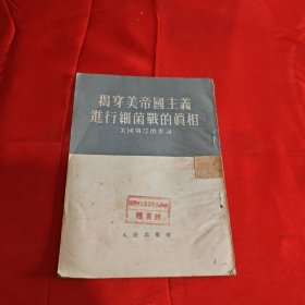 揭穿美帝国主义进行细菌战的真相 1952年