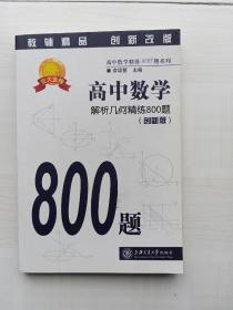 高中数学解析几何精练800题创新版