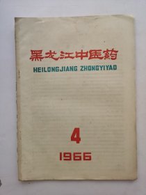 老中医药杂志《黑龙江中医药》，1965年第3期，1966年第3期，第4期。共3本。