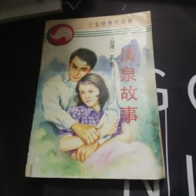 清泉故事：三毛经典作品集