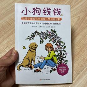 小狗钱钱：引导孩子正确认识财富、创造财富的“金钱童话