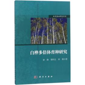 白桦多倍体育种研究 生物科学 姜静,穆怀志,林琳 新华正版