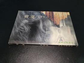 海絲（簽贈本）