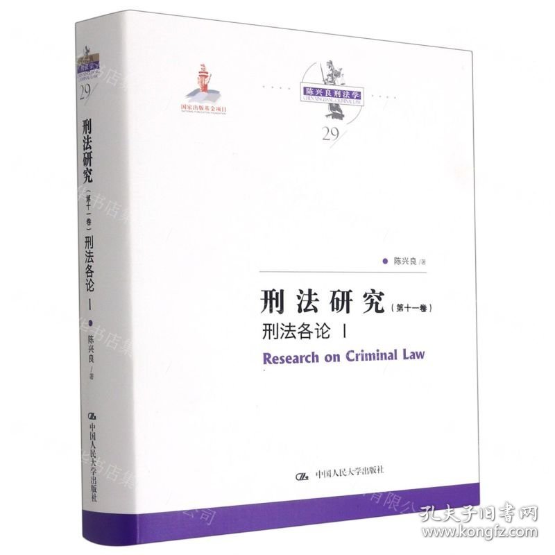 刑法研究(第11卷刑法各论Ⅰ)(精)/陈兴良刑法学