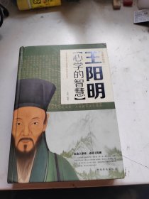 王阳明心学的智慧（全新升级版）
