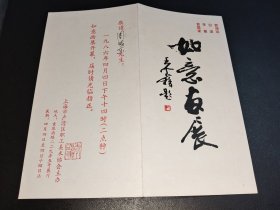 如意画展-袁国建签章-白渠李惠袁颂珉-上海市卢湾区职工美术协会举办