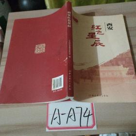 西安 红色星辰