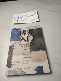 博弈入门：在谈判中收获更多的86个博弈技巧