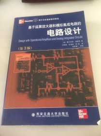 国外名校最新教材精选：基于运算放大器和模拟集成电路的电路设计（第3版）