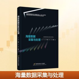 海量数据采集与处理