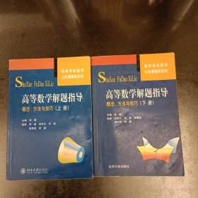 高等学校数学公共课辅导系列·高等数学解题指导：概念、方法与技巧（上下册）扉页有字迹 (前屋62B)