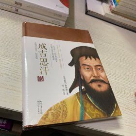 成吉思汗传（一世珍藏名人名传精品典藏）