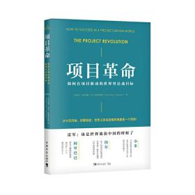 项目革命：如何在项目驱动的世界里达成目标（比《事实》《清单革命》《赋能》更前沿、更实用的管理理念！）