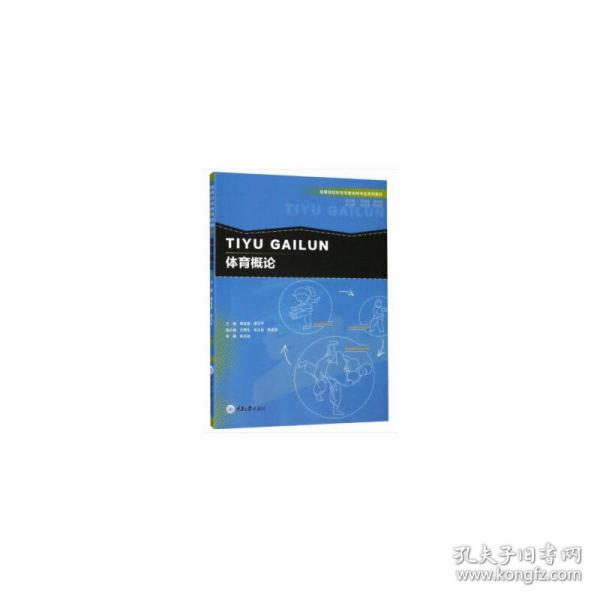 体育概论/高等学校体育学类本科专业系列教材