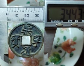 美品崇宁通宝，自己看版，永久保真