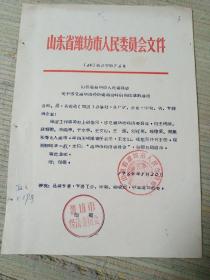 1964年潍坊市成立经济委员会启用印的通知