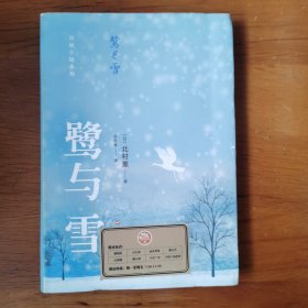 北村薰作品丛书：鹭与雪【 正版软精装 一版一印 现本实拍 】