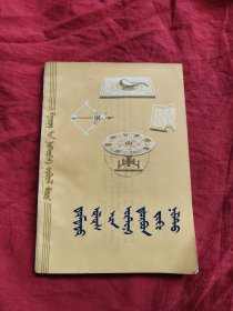 中国古代四大发明（蒙古文）