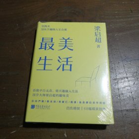 最美生活没有兴趣的人生不完美梁启超拒绝平淡无奇将兴趣融入生活四色精装68幅精美插图