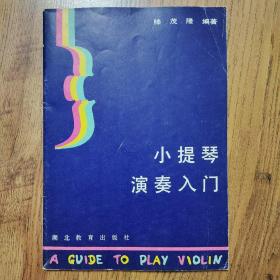 小提琴演奏入门