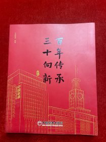 “百年传承 三十向新”图志