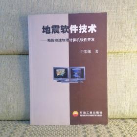 地震软件技术：勘探地球物理计算机软件开发