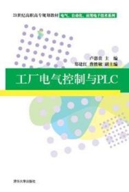 工廠電氣控制與PLC9787302267706