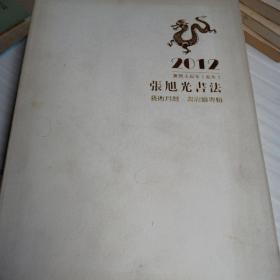 张旭光书法，艺术月历   2012