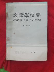 档案学通讯增刊《文书学纲要》