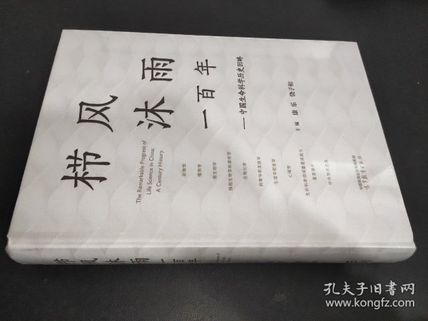 栉风沐雨一百年——中国生命科学历史回眸