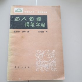 钢笔字丛书：名人名言钢笔字帖